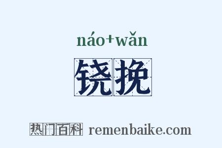 铙挽是什么意思的图片